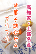 土佐銘産 芋菓子詰合せＡ・フリフリ / 3種 詰合せ
