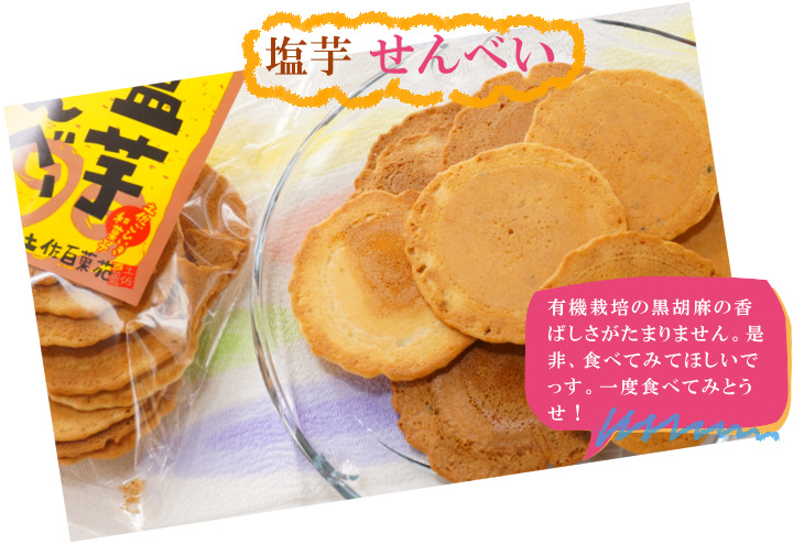 塩芋せんべい(小) 塩芋せんべい(小)