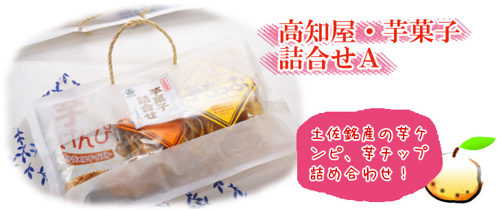 土佐銘産 芋菓子詰合せＡ・フリフリ